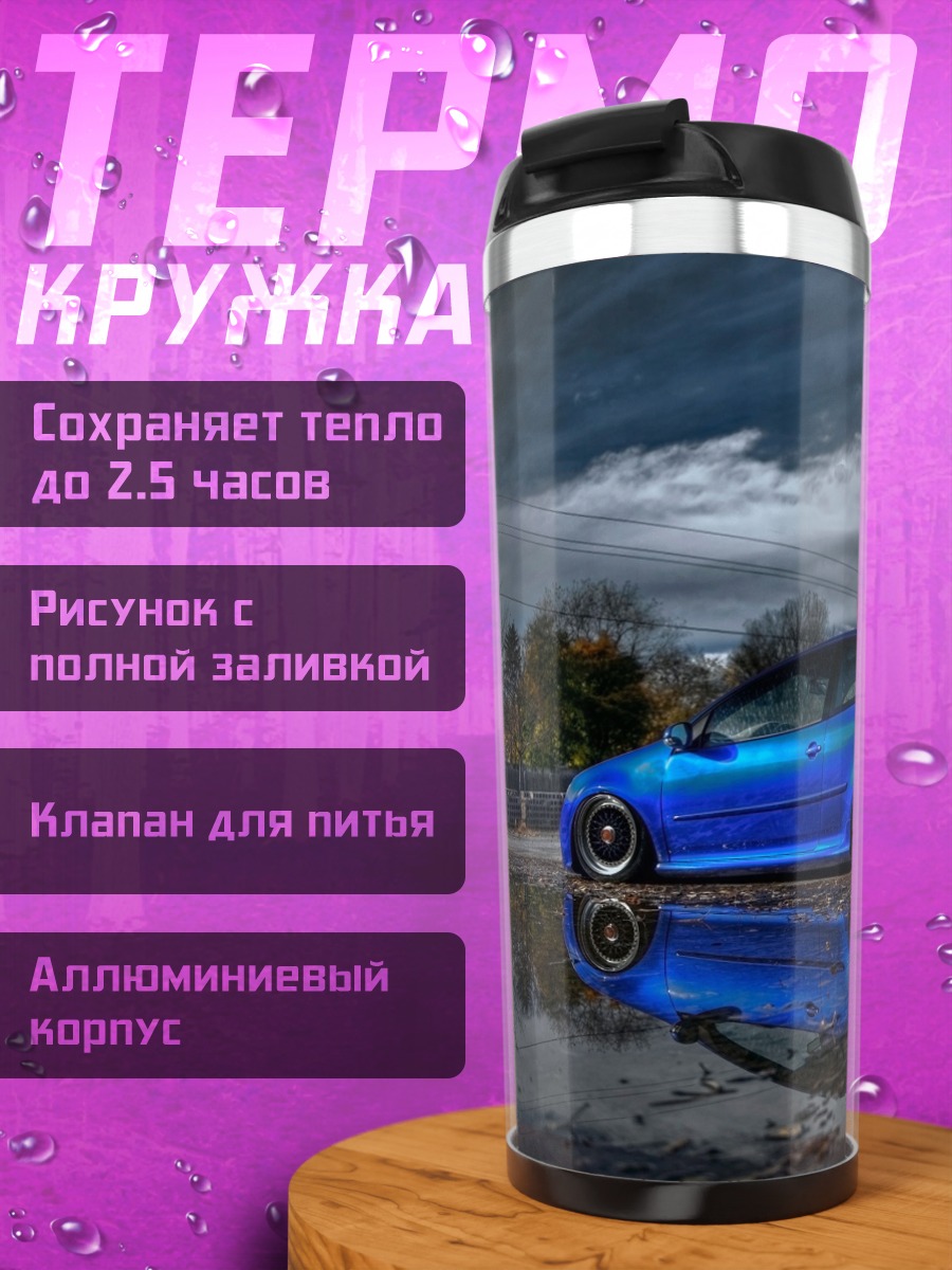 Термокружка синий авто дождь
