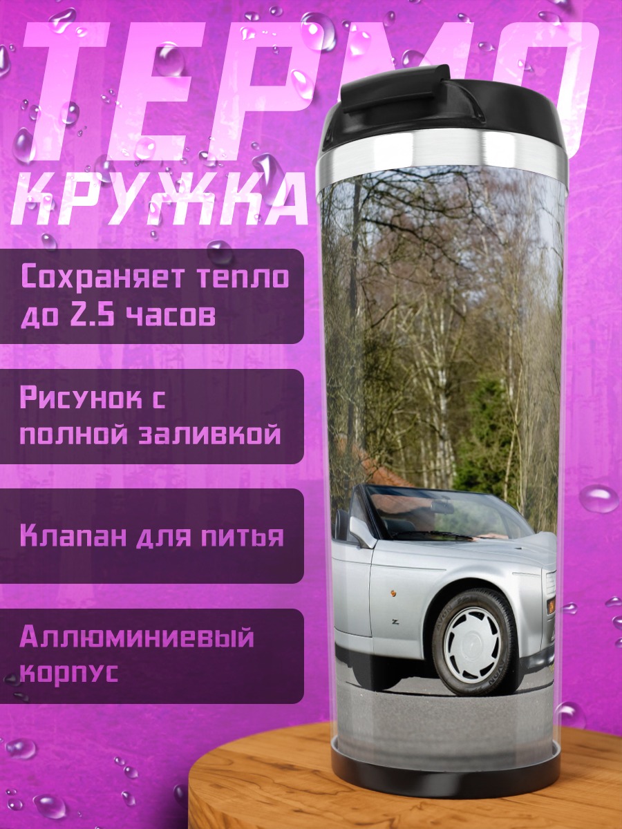 Термокружка серебристый кабриолет дорога