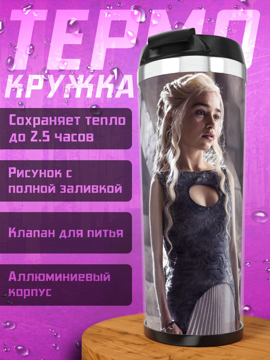 Термокружка Дейенерис Таргариен лестница