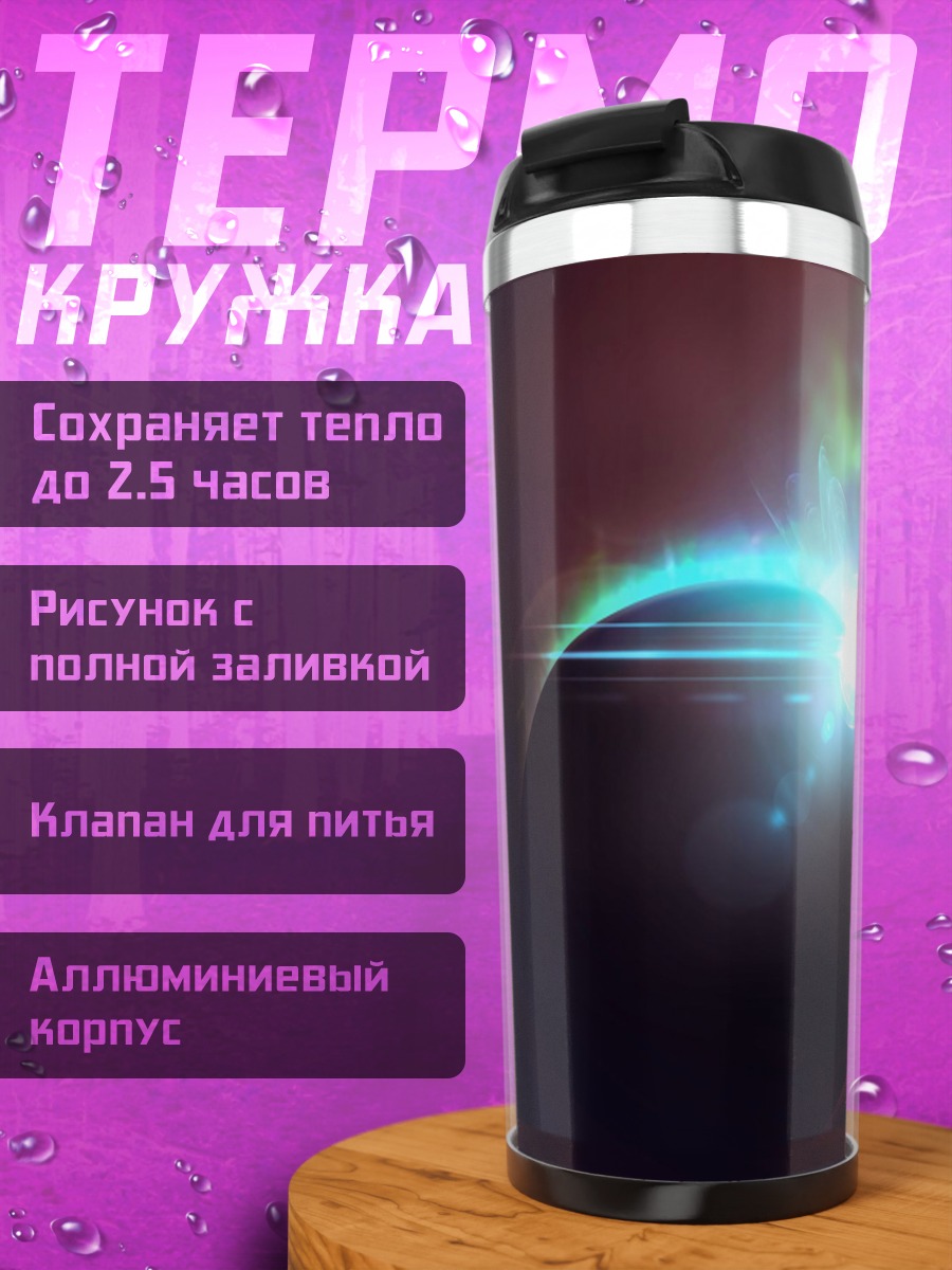Термокружка космический закат планета