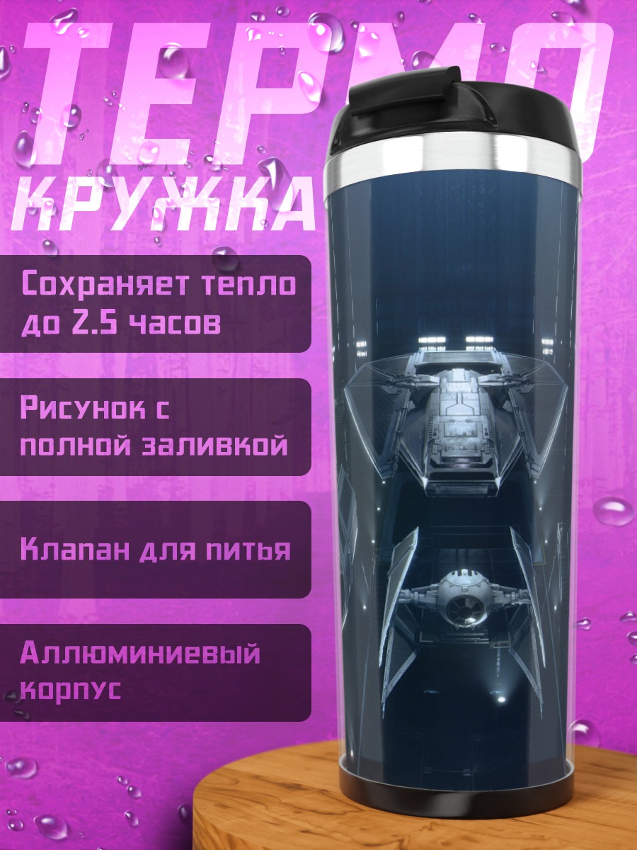 Термокружка Имперские истребители
