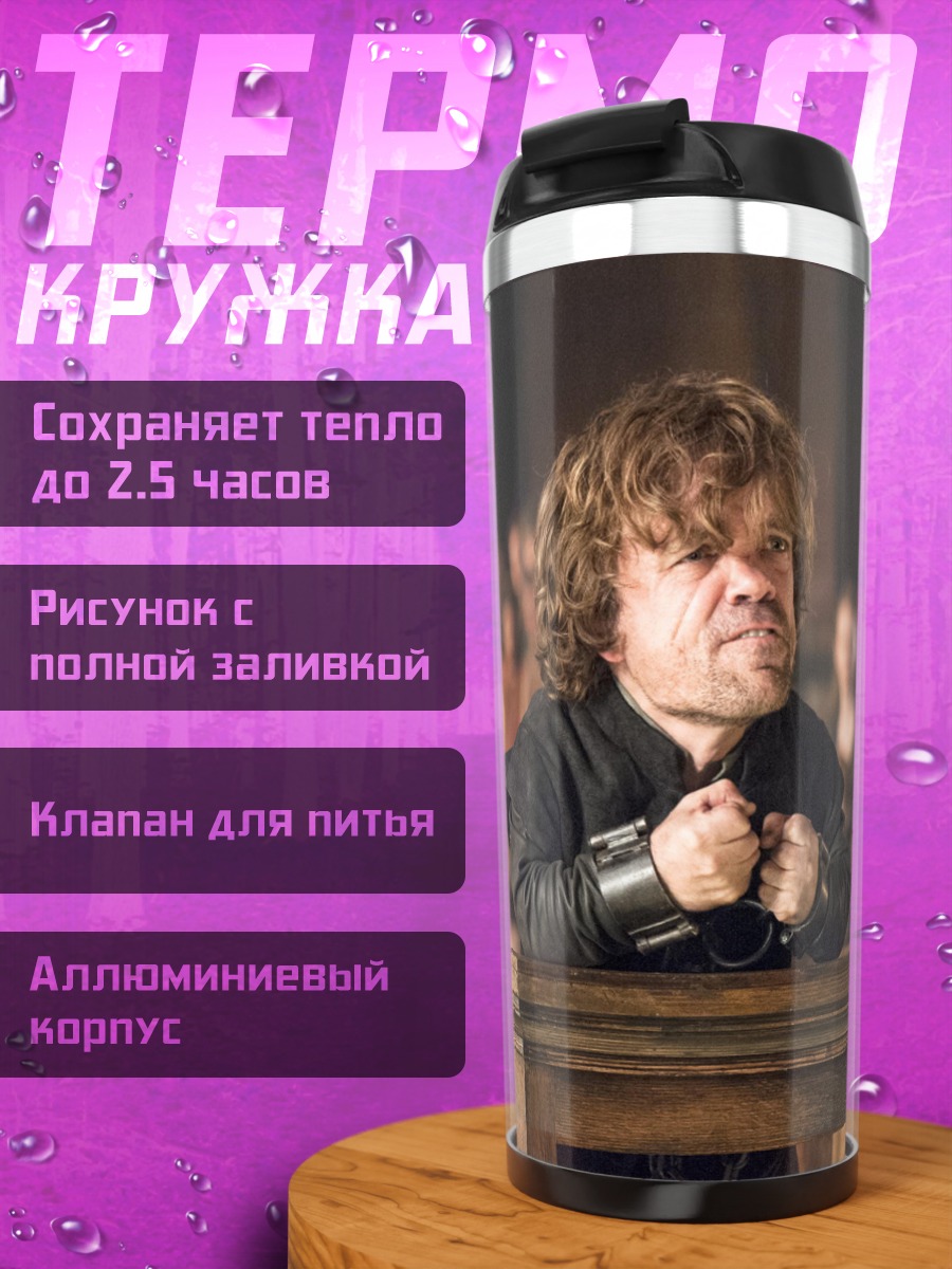 Термокружка Тирион Ланнистер