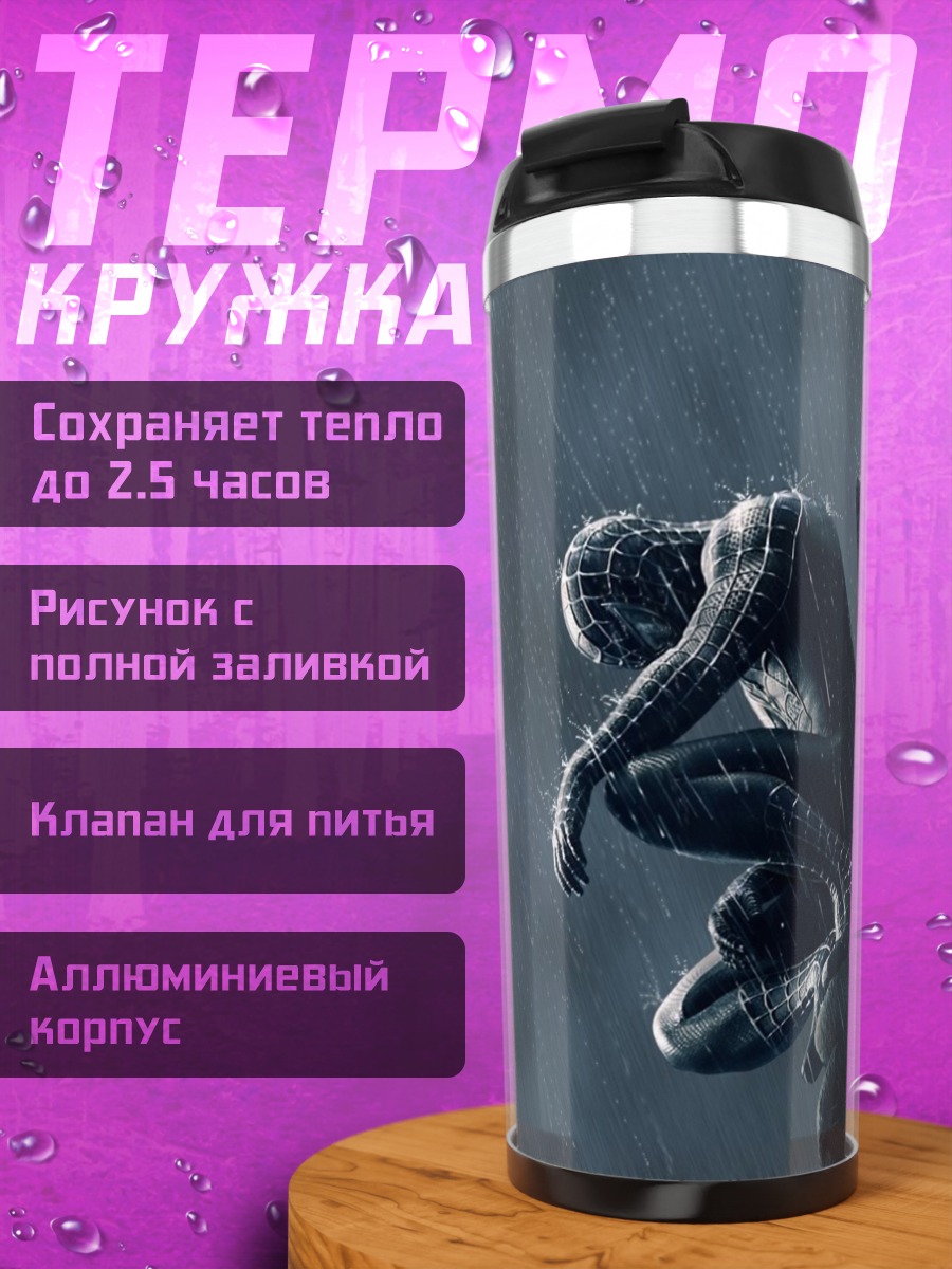 Термокружка Человек-паук под дождем