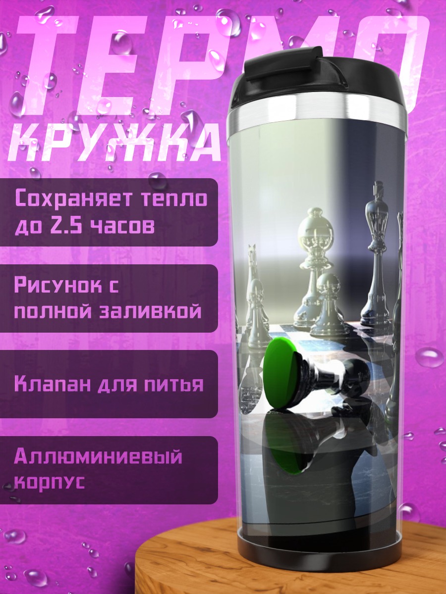 Термокружка Шахматная партия