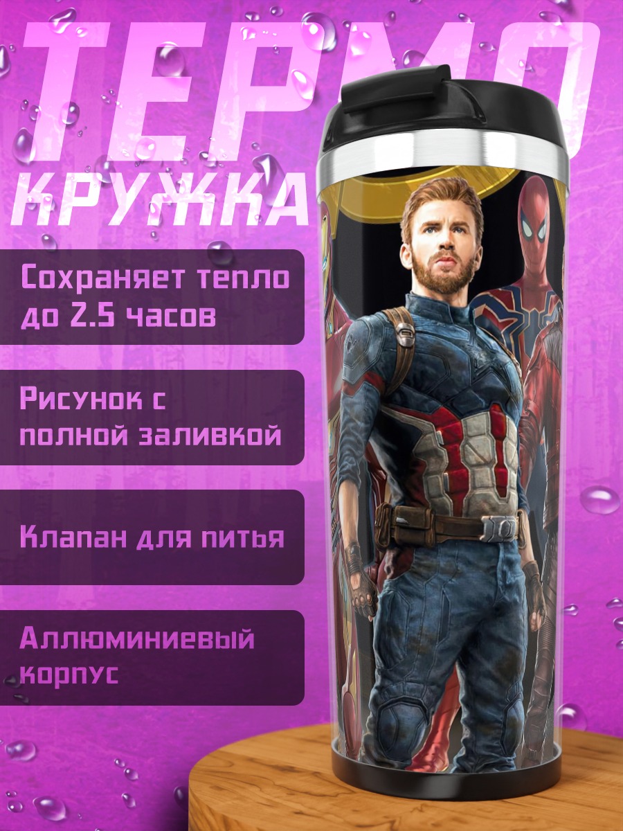 Термокружка Мстители