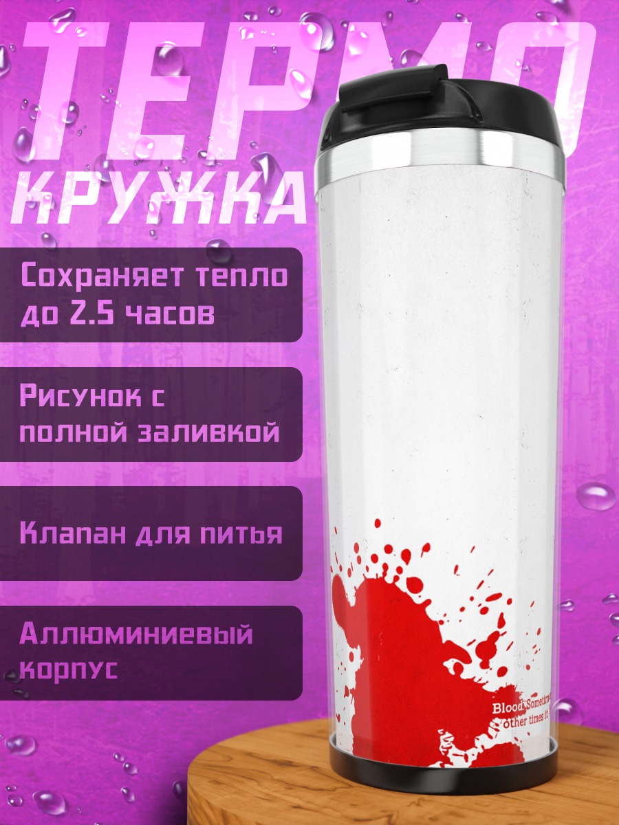 Термокружка Красные брызги крови