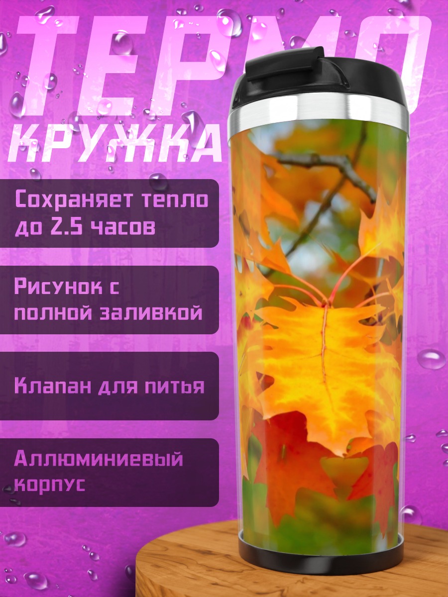 Термокружка Осенние листья клена