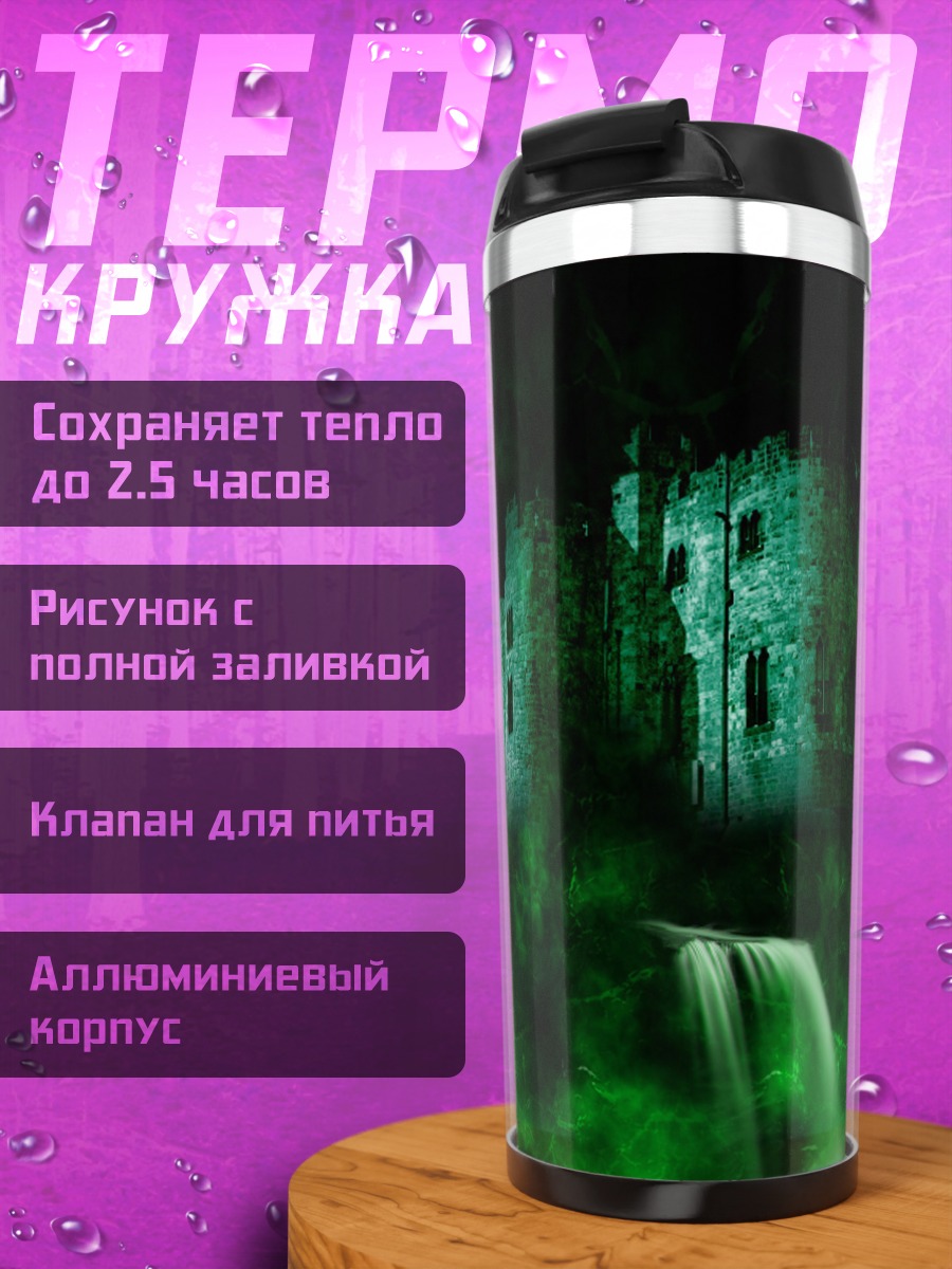 Термокружка Замок в тумане