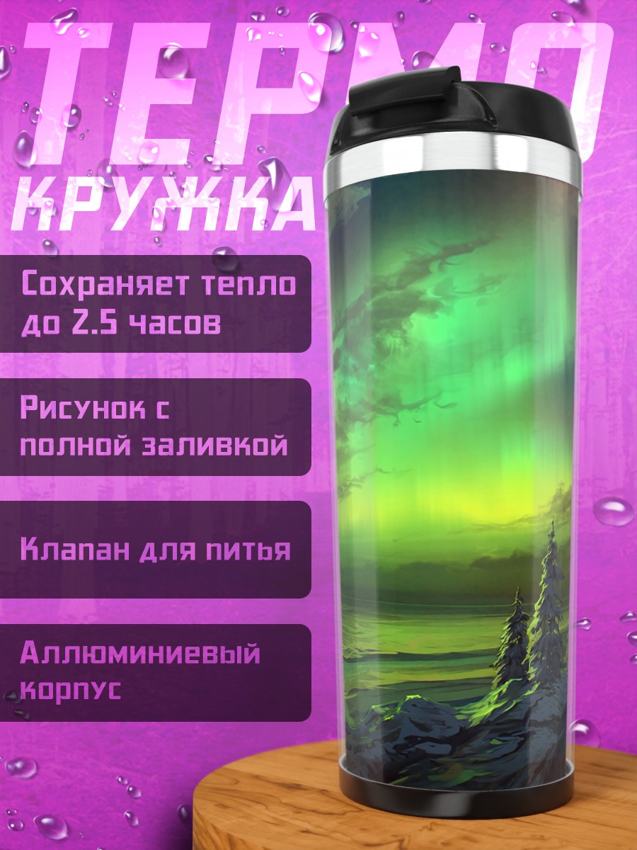 Термокружка Северное сияние