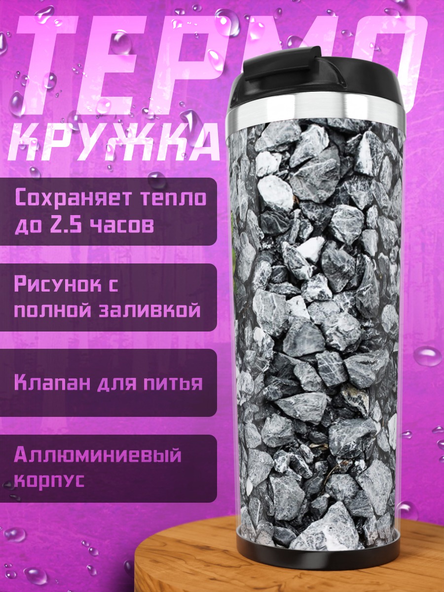 Термокружка Росток сквозь камни