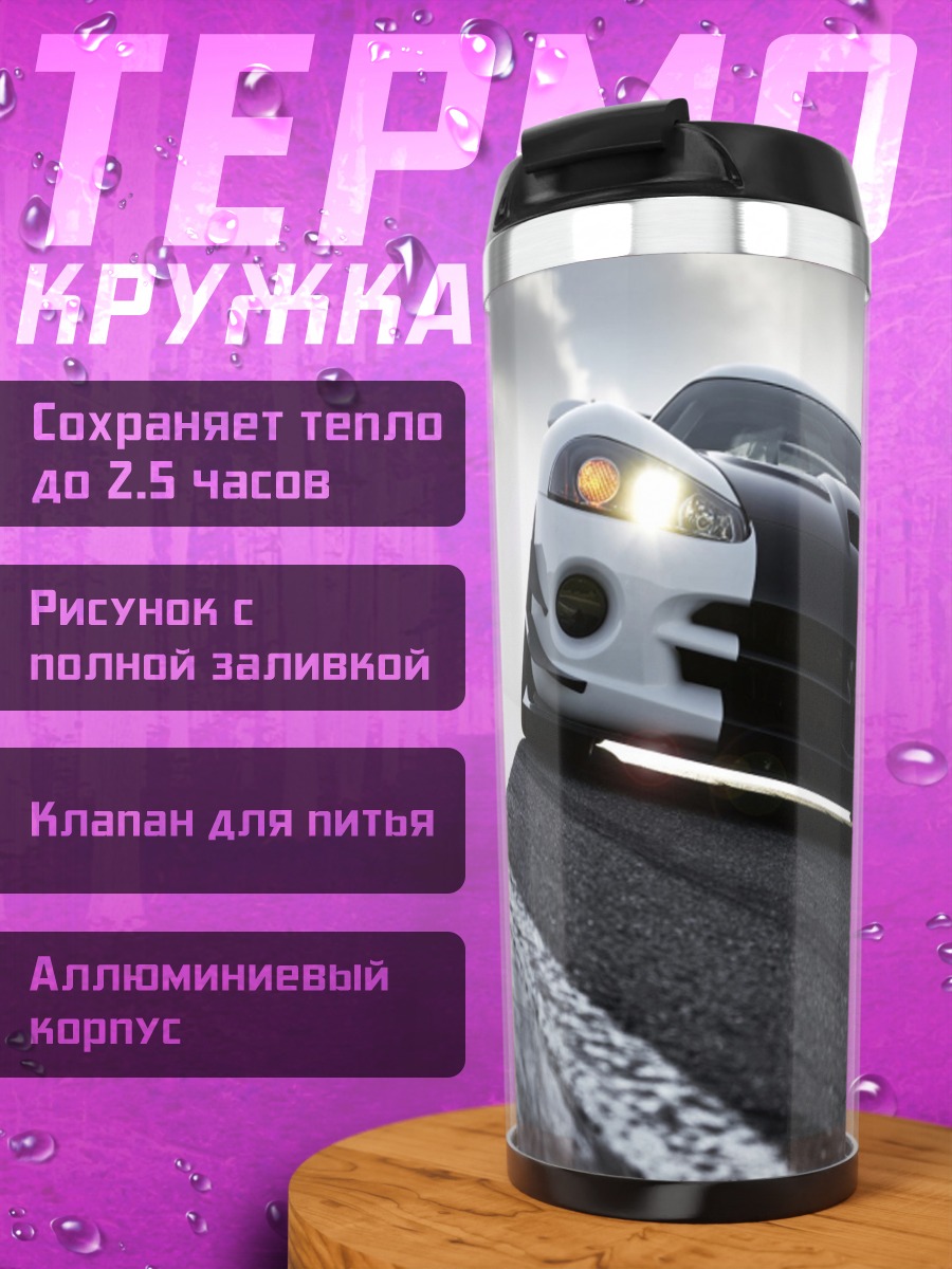 Термокружка Спортивный автомобиль Dodge