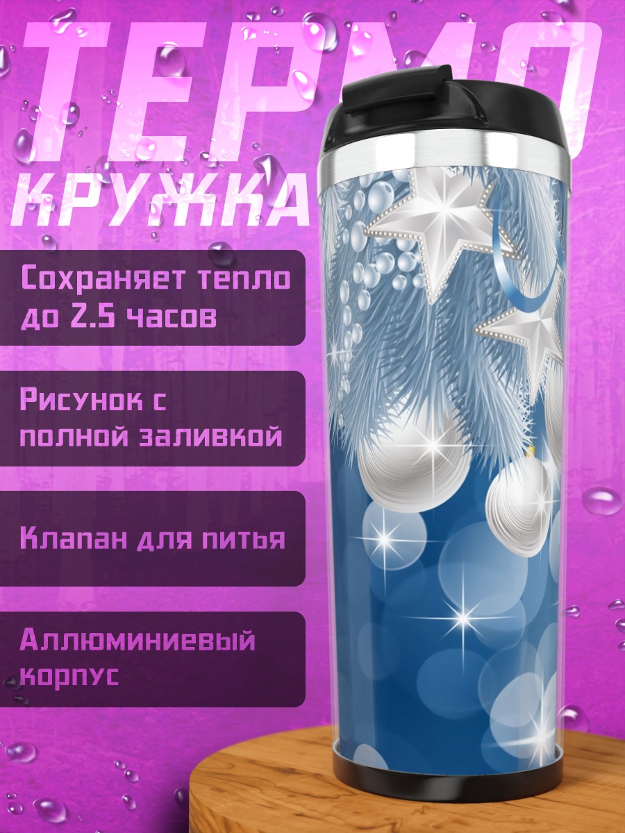 Термокружка Зимние шары блеск