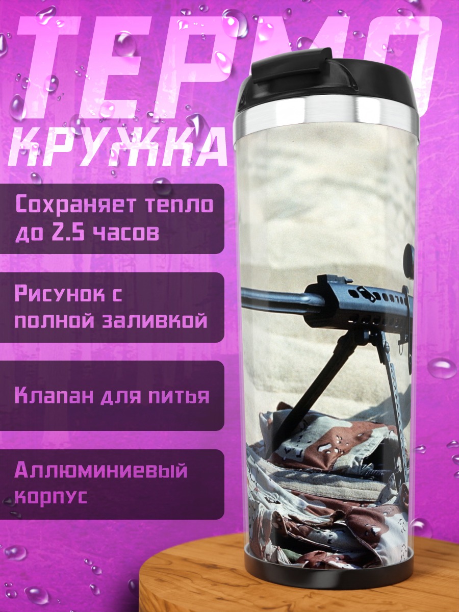 Термокружка Снайперская винтовка песок