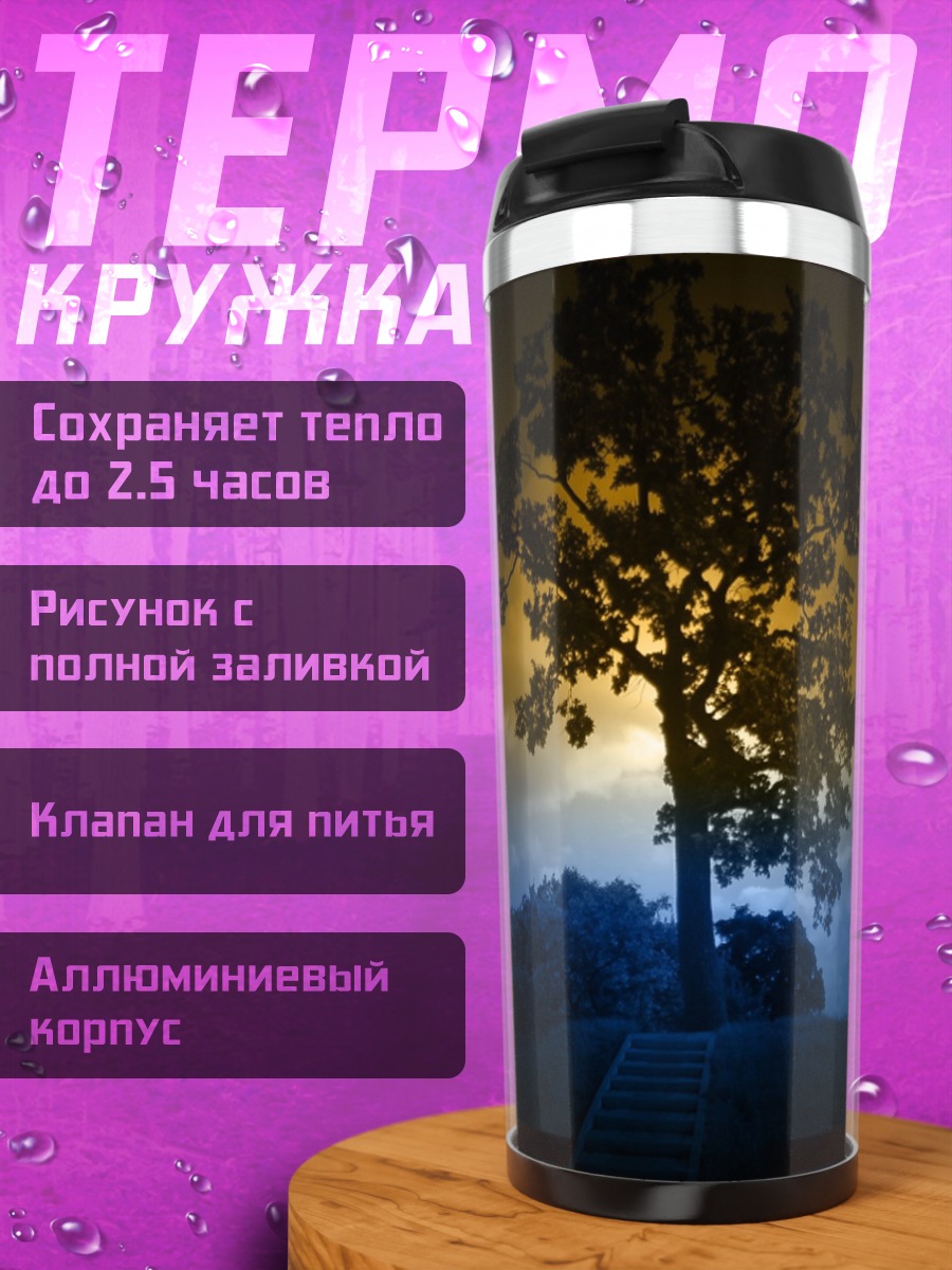 Термокружка Одинокое дерево рассвет