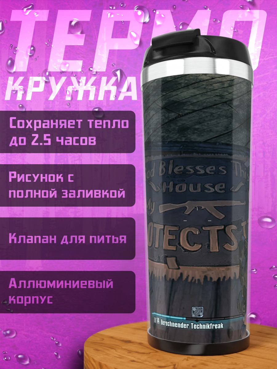 Термокружка Бог защищает оружие