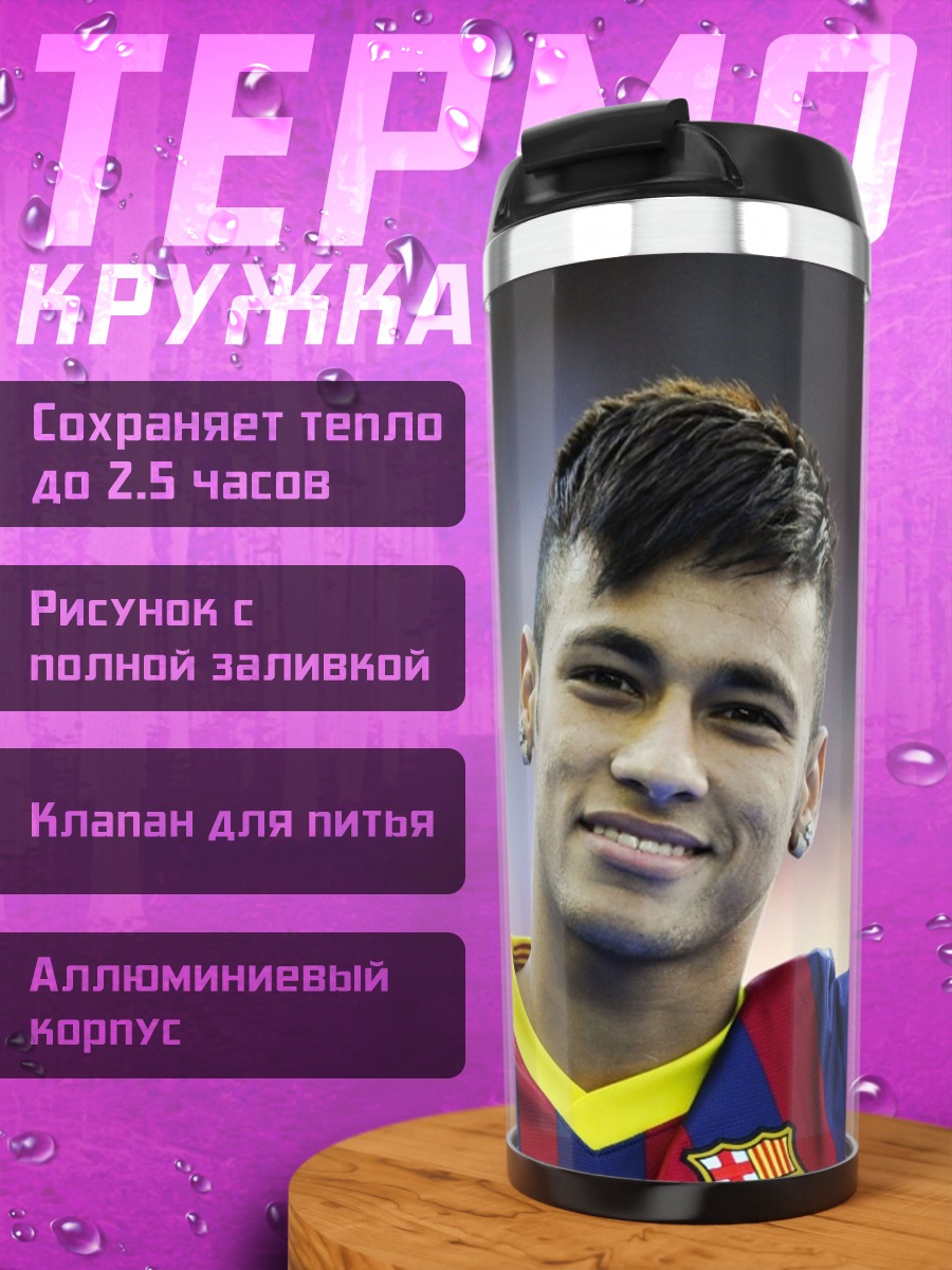 Термокружка Неймар футболист