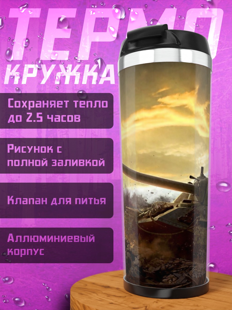 Термокружка Танк закат поле боя