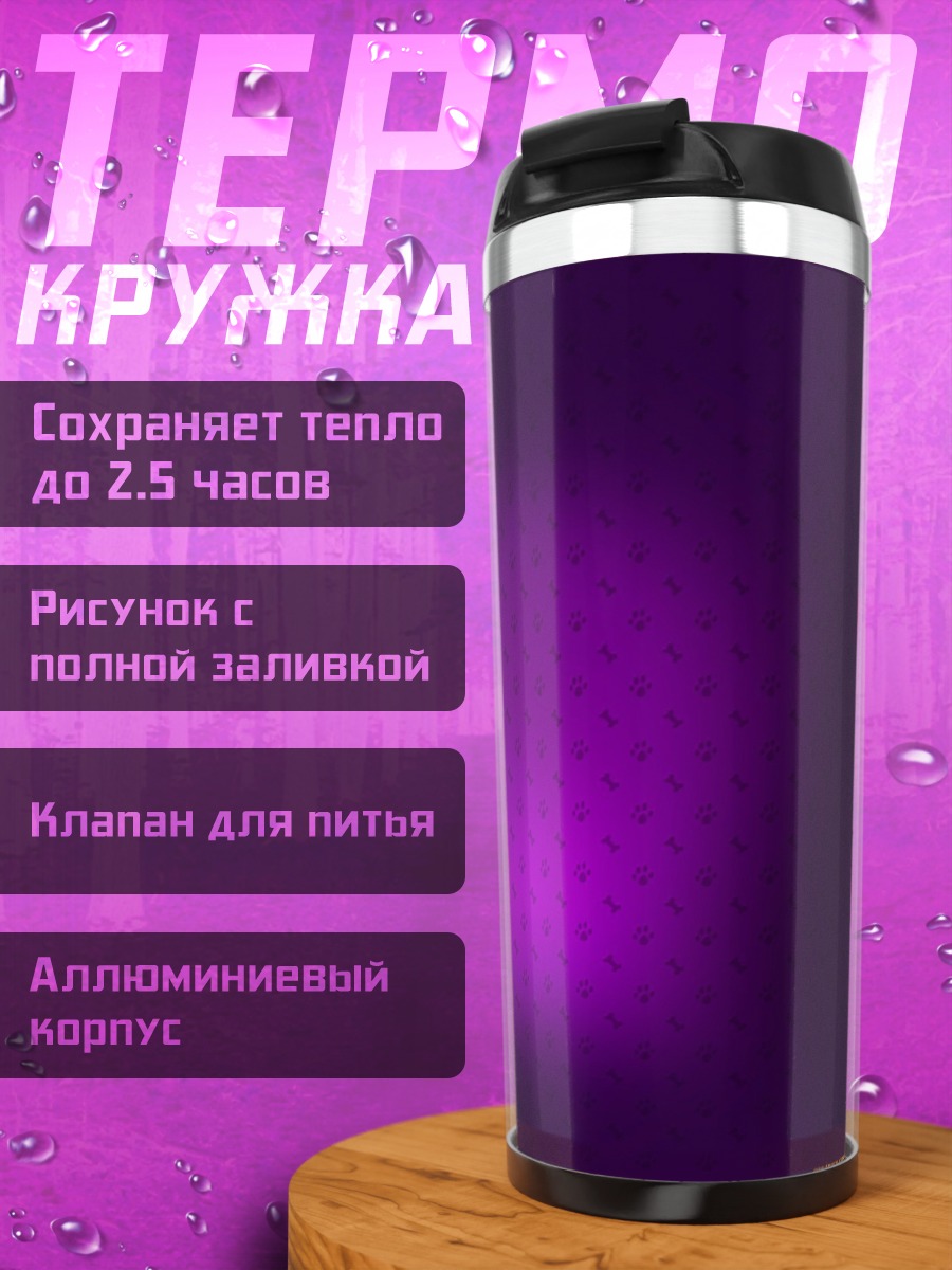 Термокружка Фиолетовое свечение