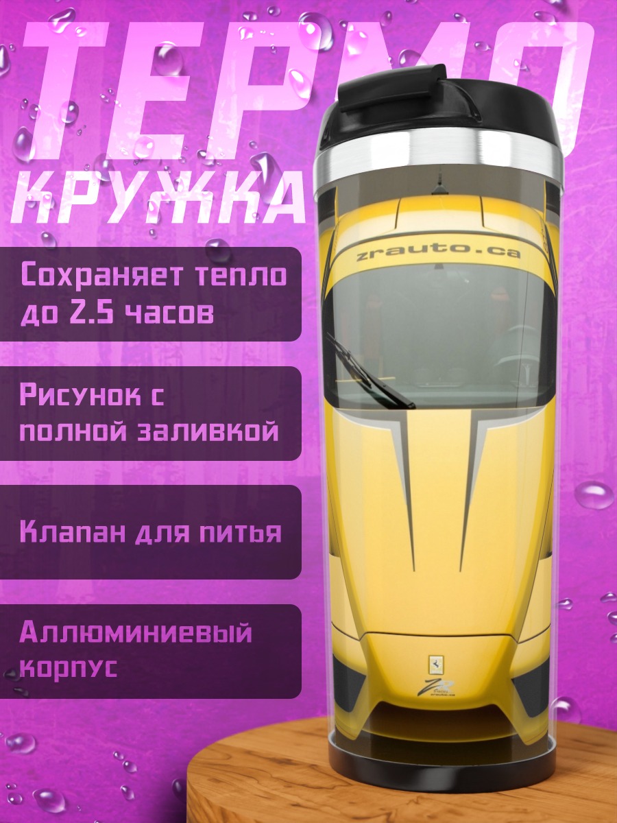 Термокружка желтый спорткар