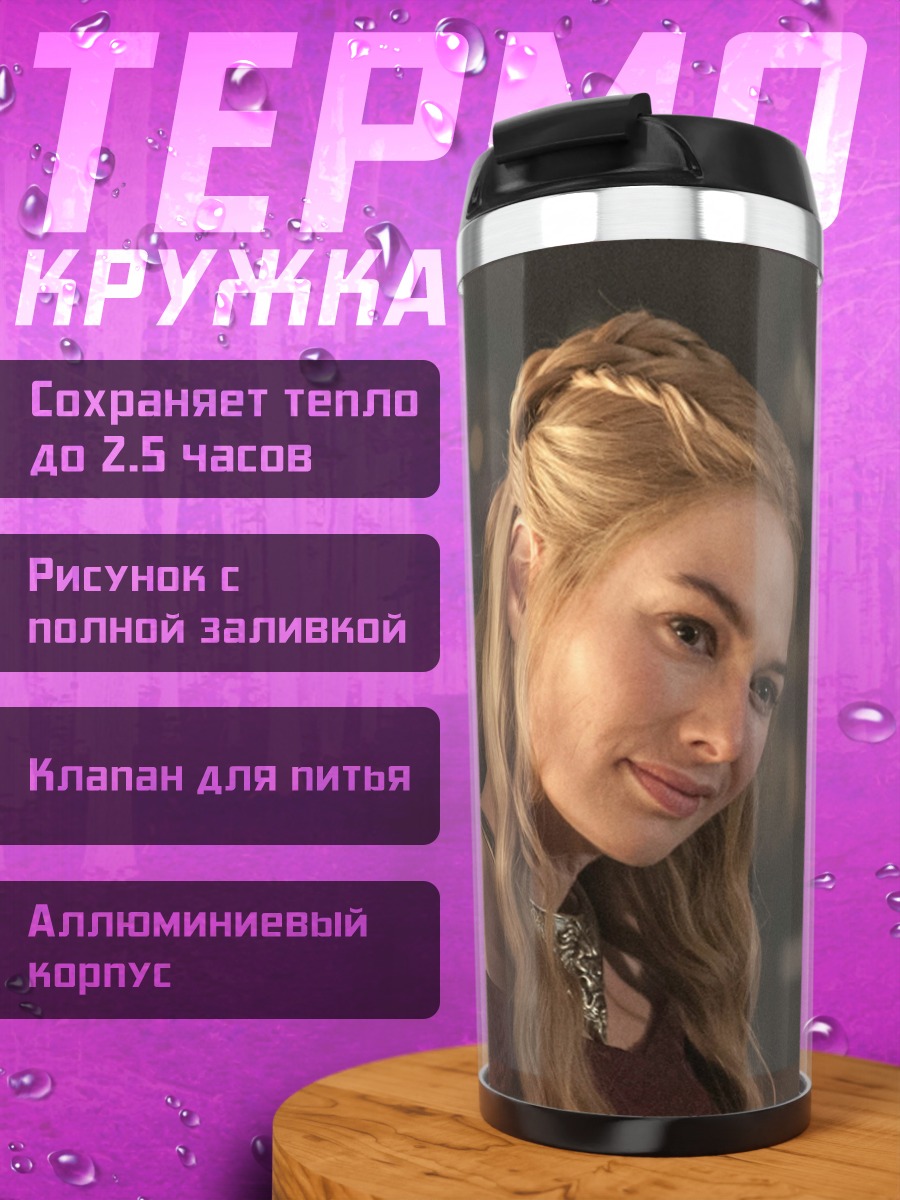 Термокружка Серсея Ланнистер