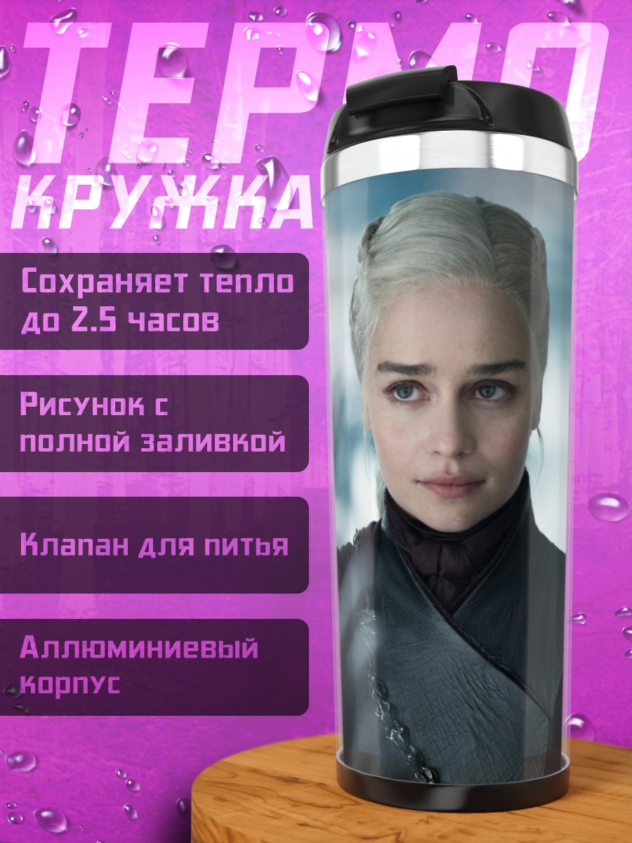 Термокружка Дейенерис Таргариен