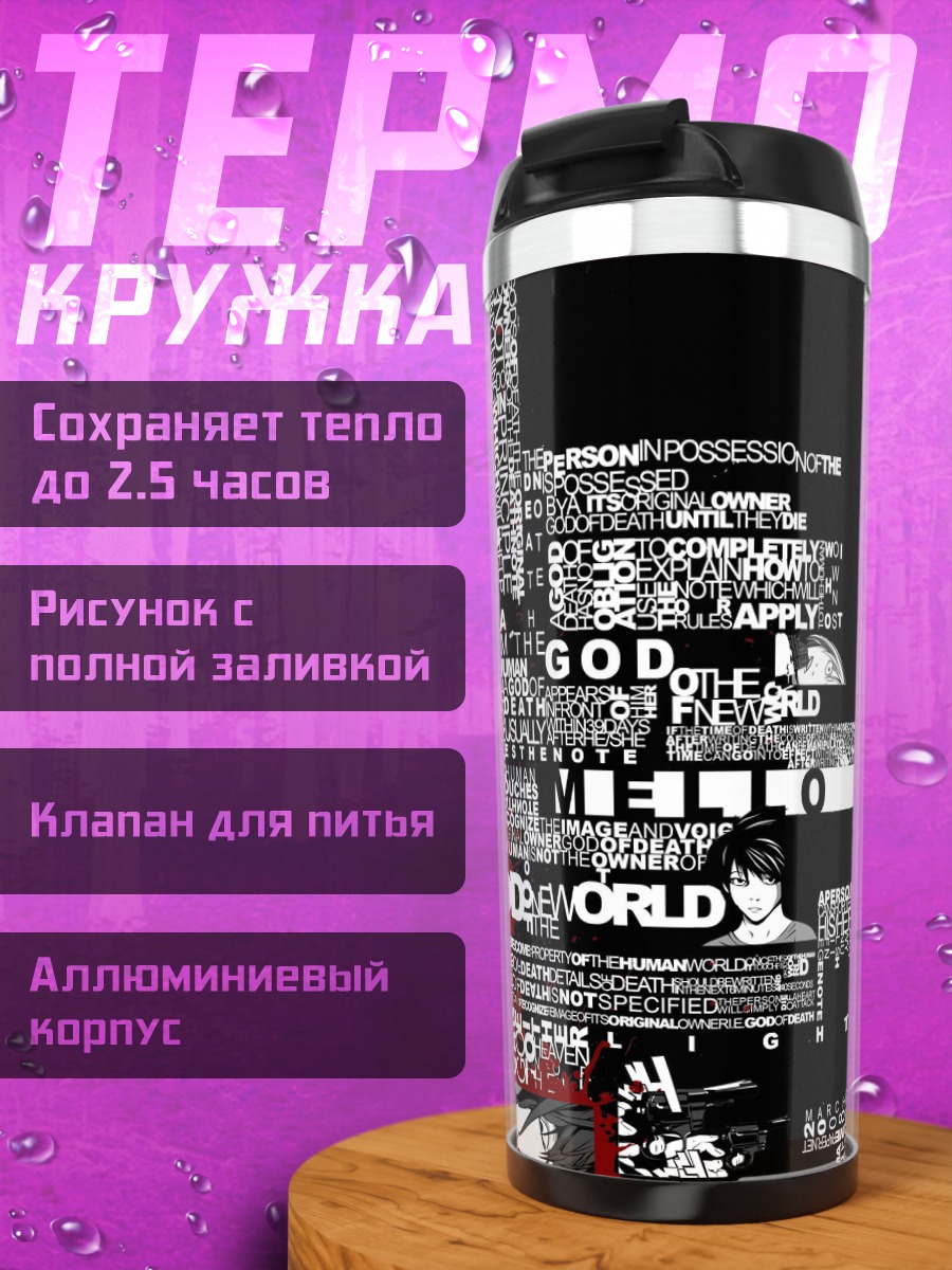 Термокружка Тетрадь смерти