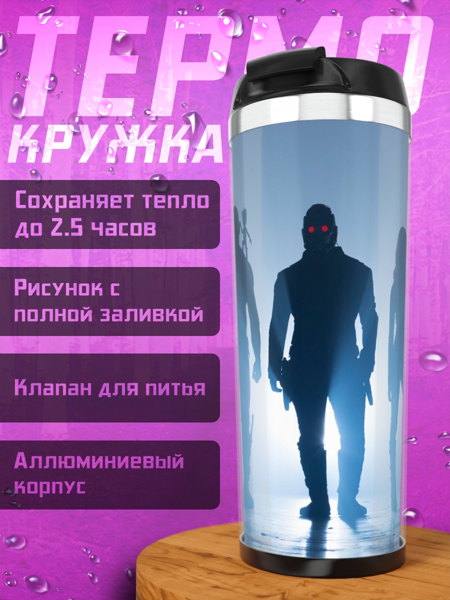Термокружка стражи галактики