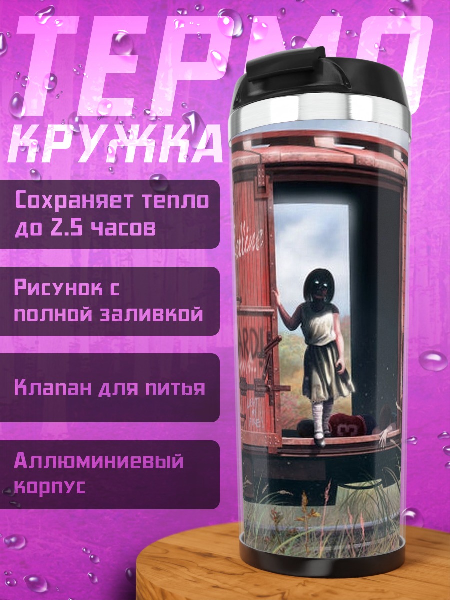 Термокружка заброшенный вагон
