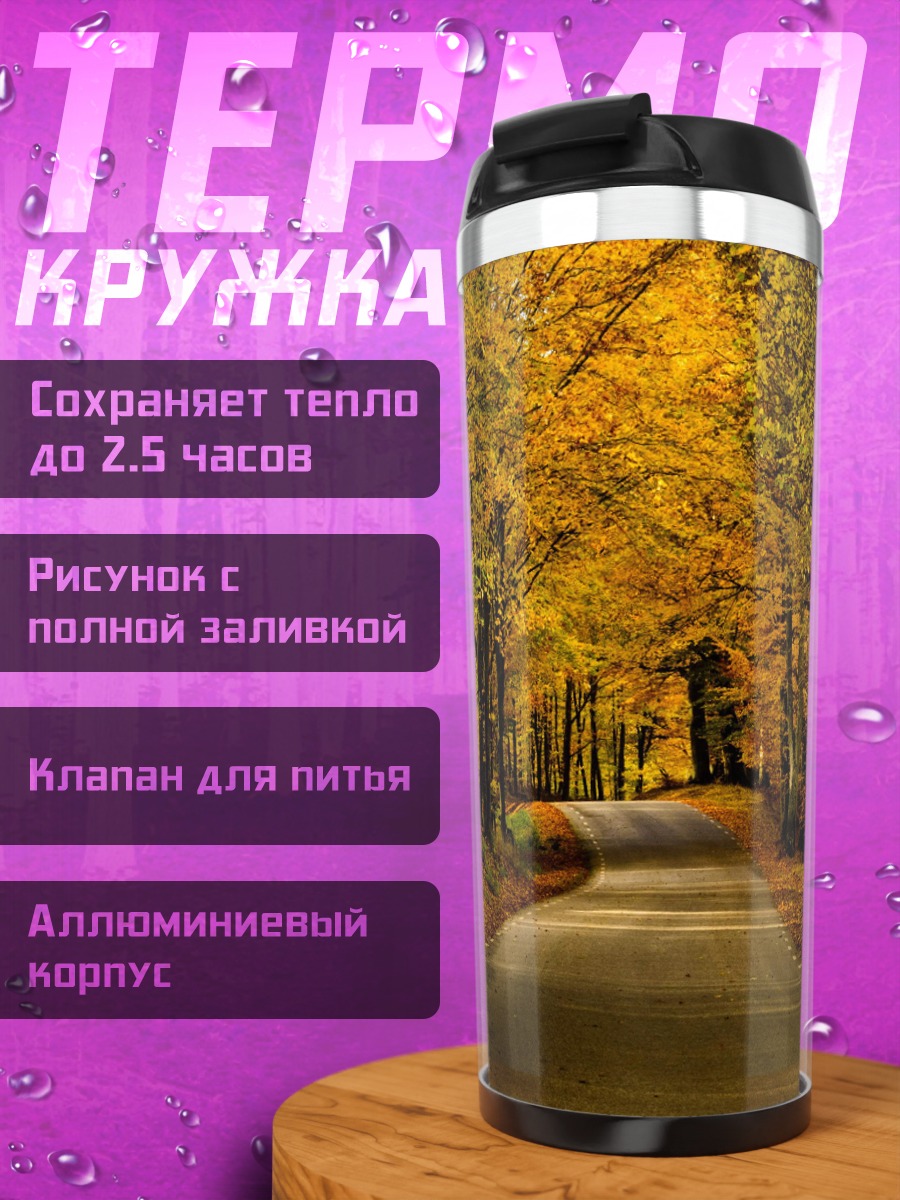 Термокружка осенняя лесная дорога