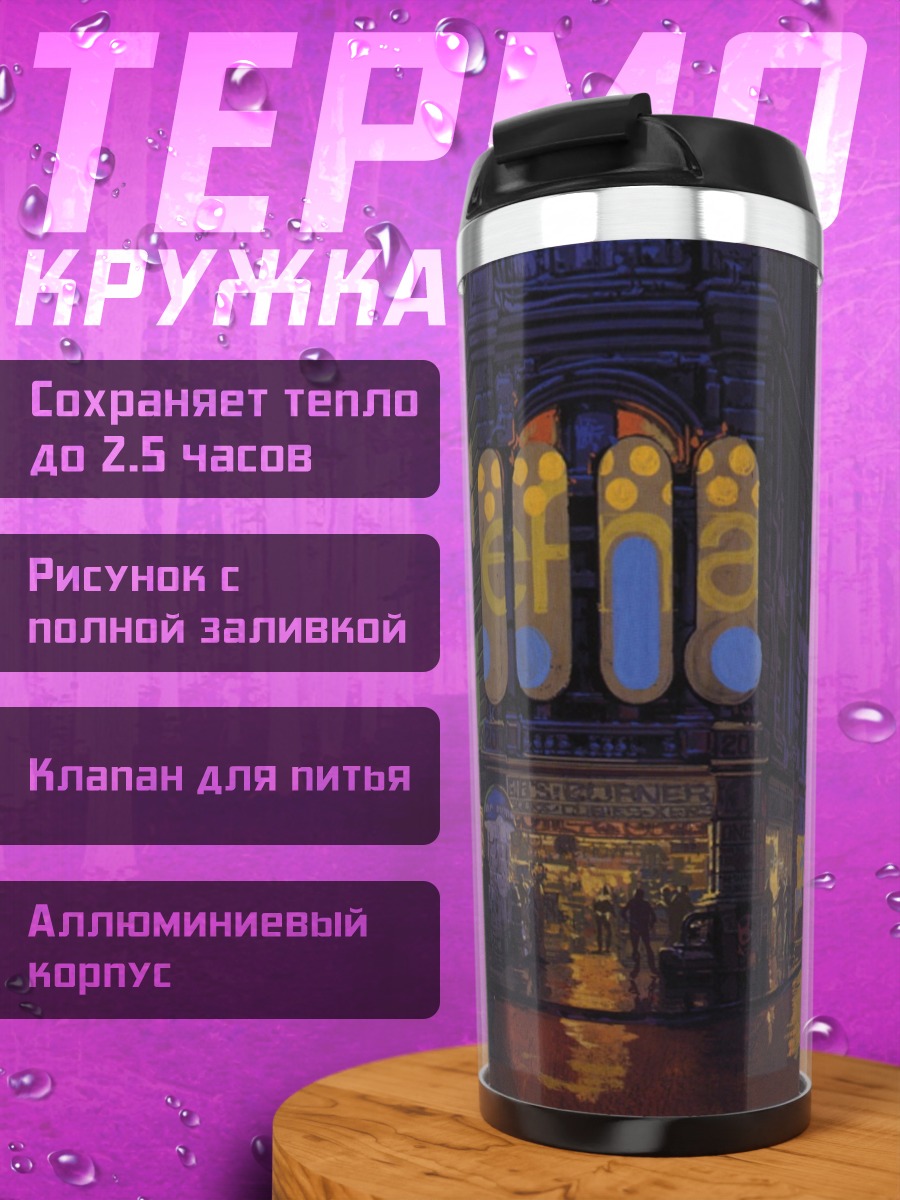 Термокружка неоновый город ночью