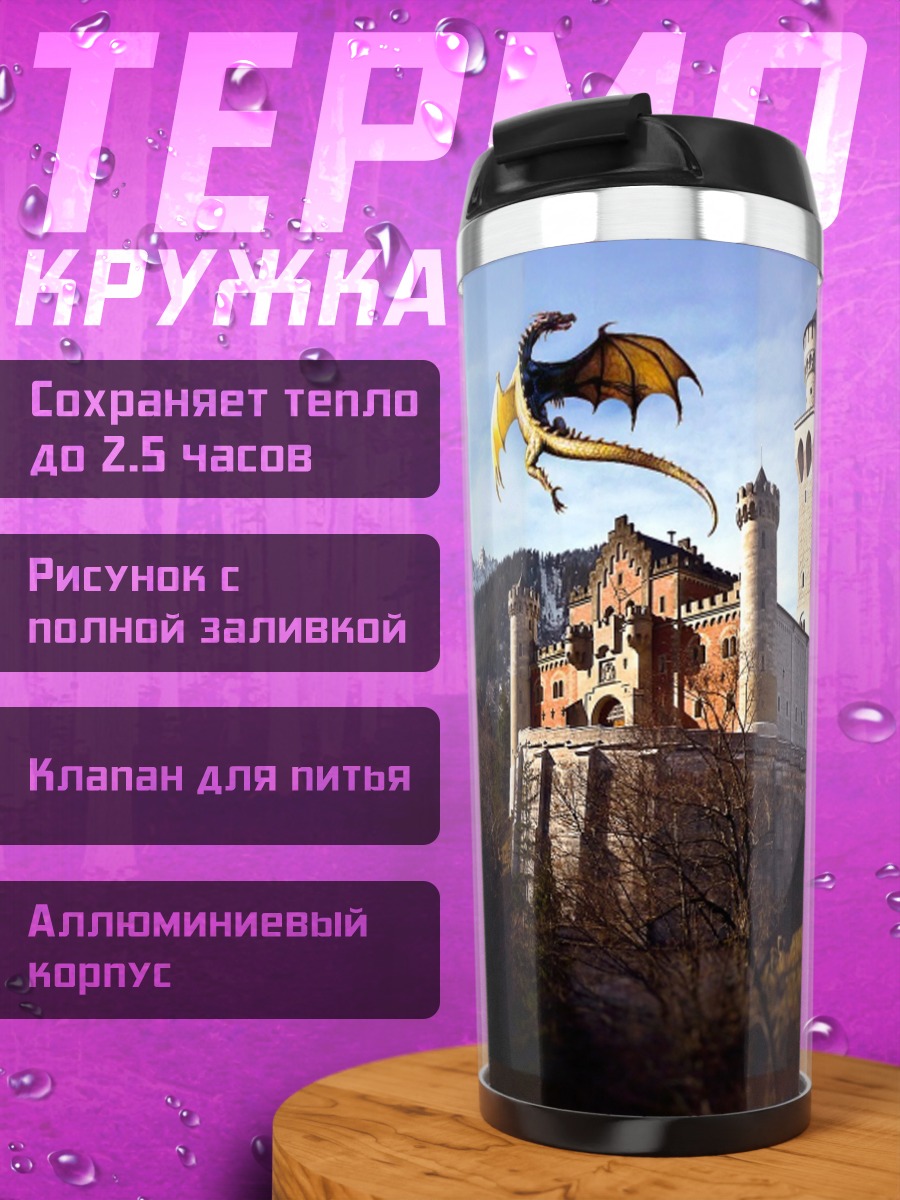 Термокружка дракон над замком
