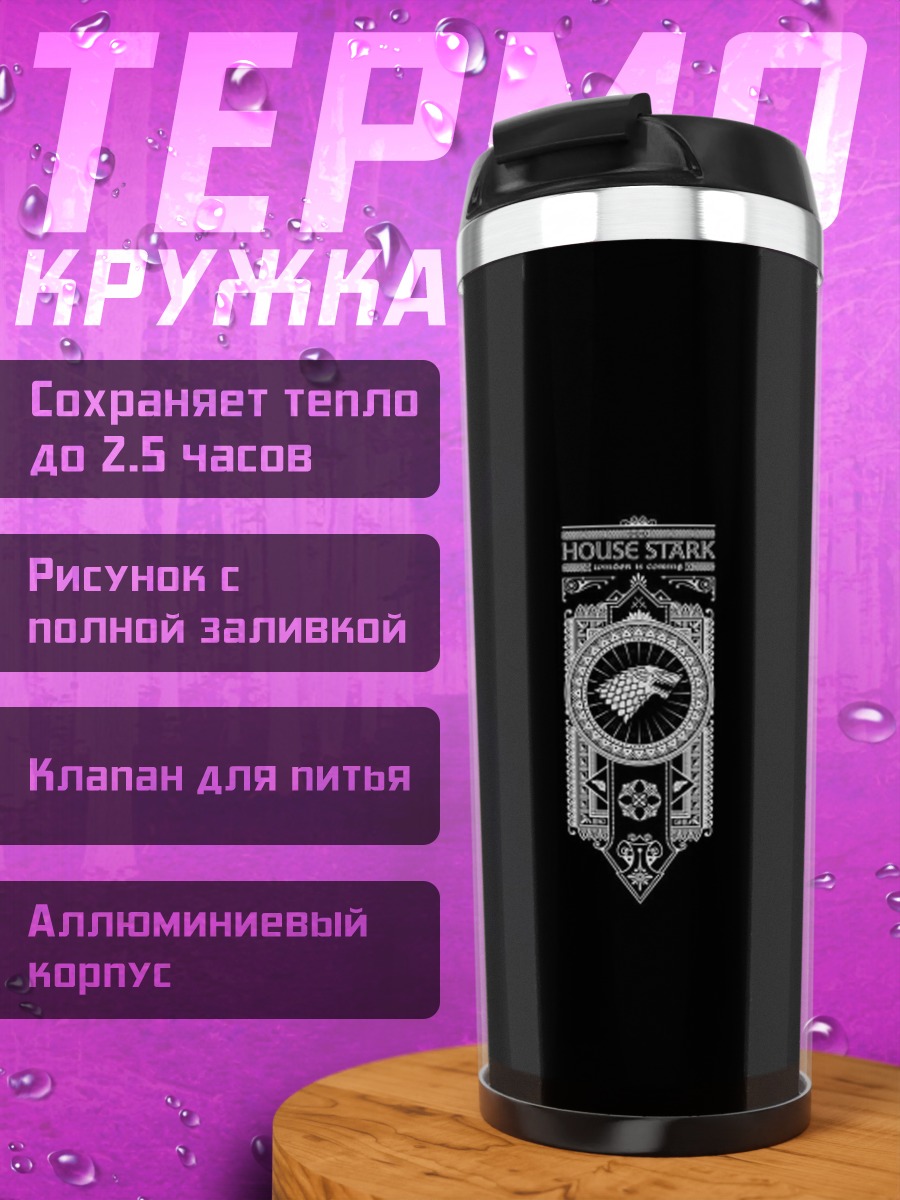 Термокружка знамя дома Старков