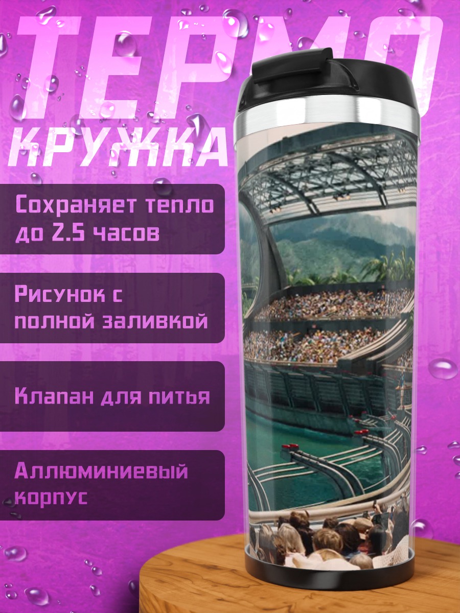 Термокружка динозавр в стадионе