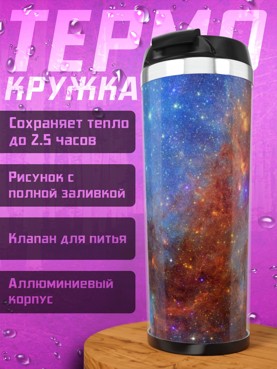 Термокружка Космическая туманность