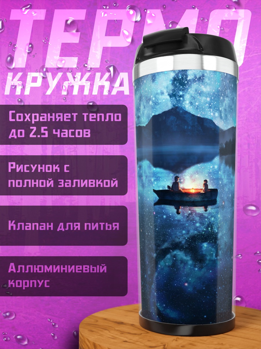 Термокружка ночная лодка звёзды