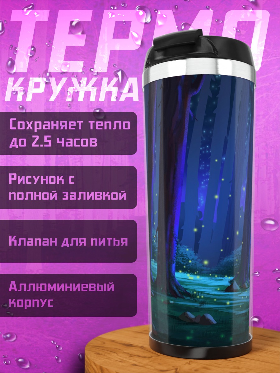 Термокружка волшебный ночной лес