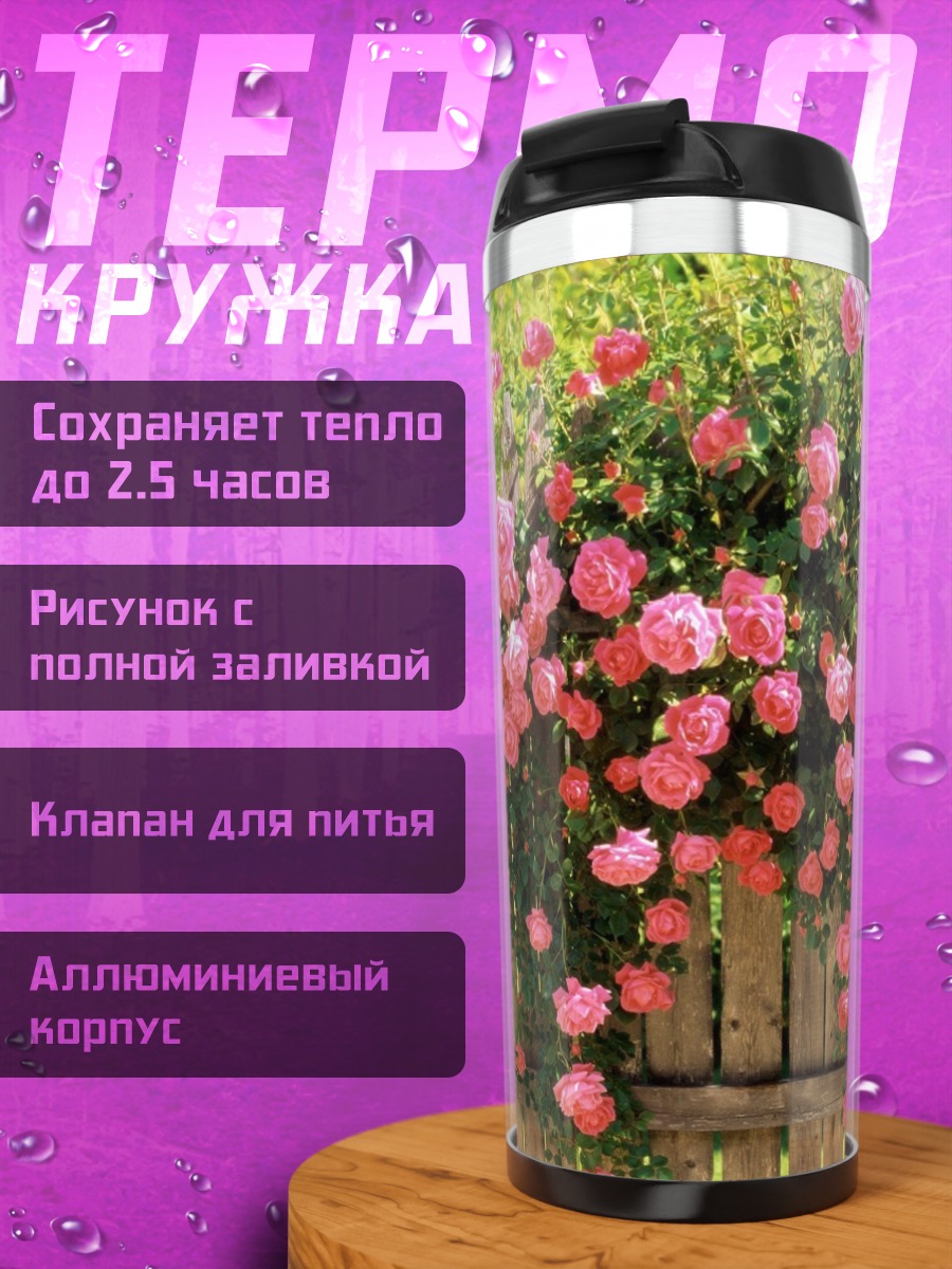 Термокружка розовые розы забор