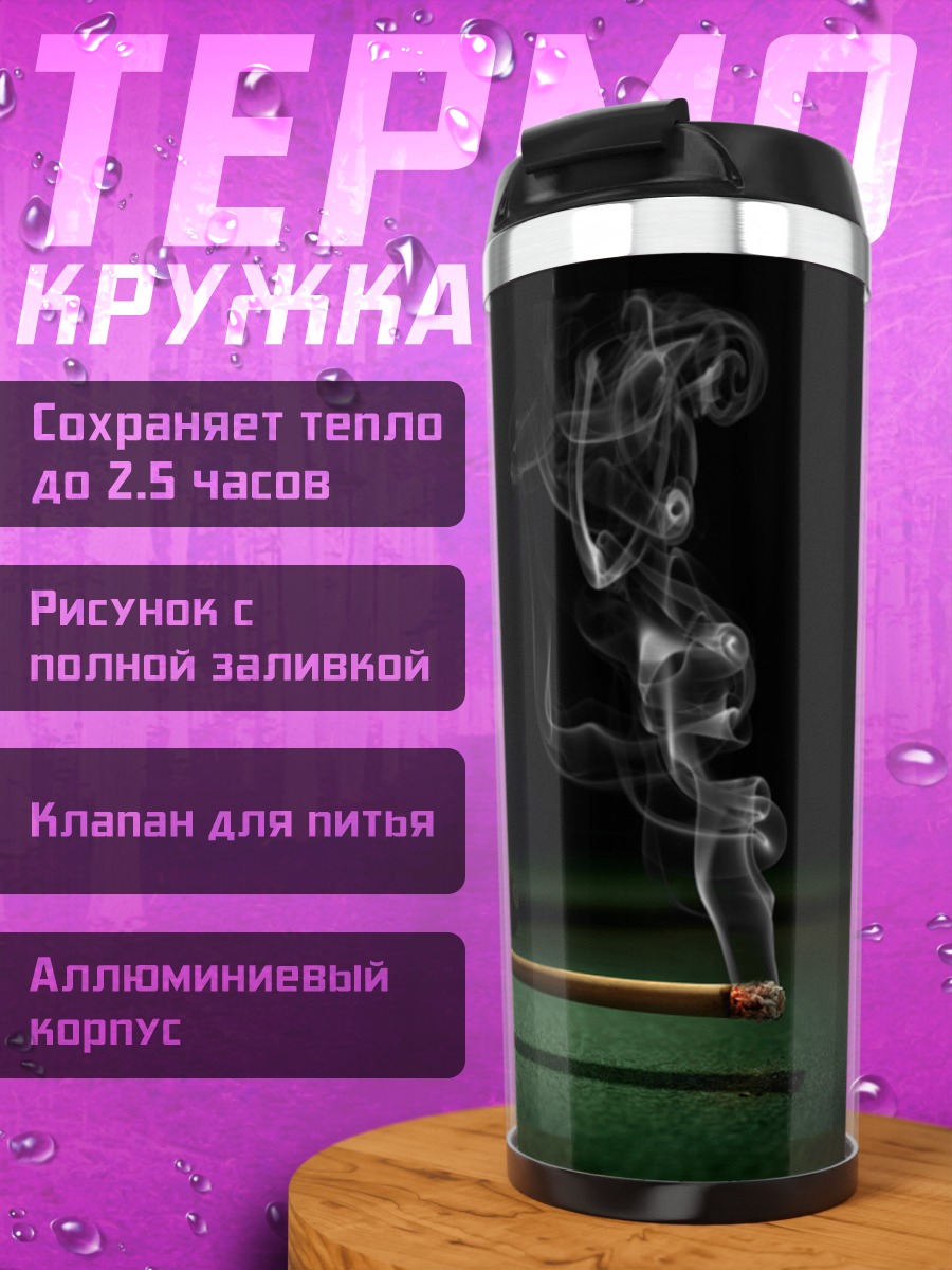 Термокружка дым от сигареты бильярд