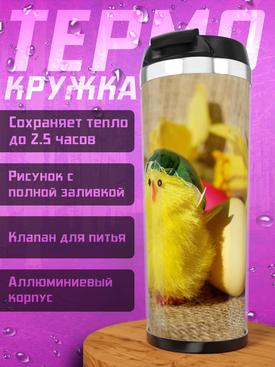 Термокружка пасхальный цыплёнок яйца