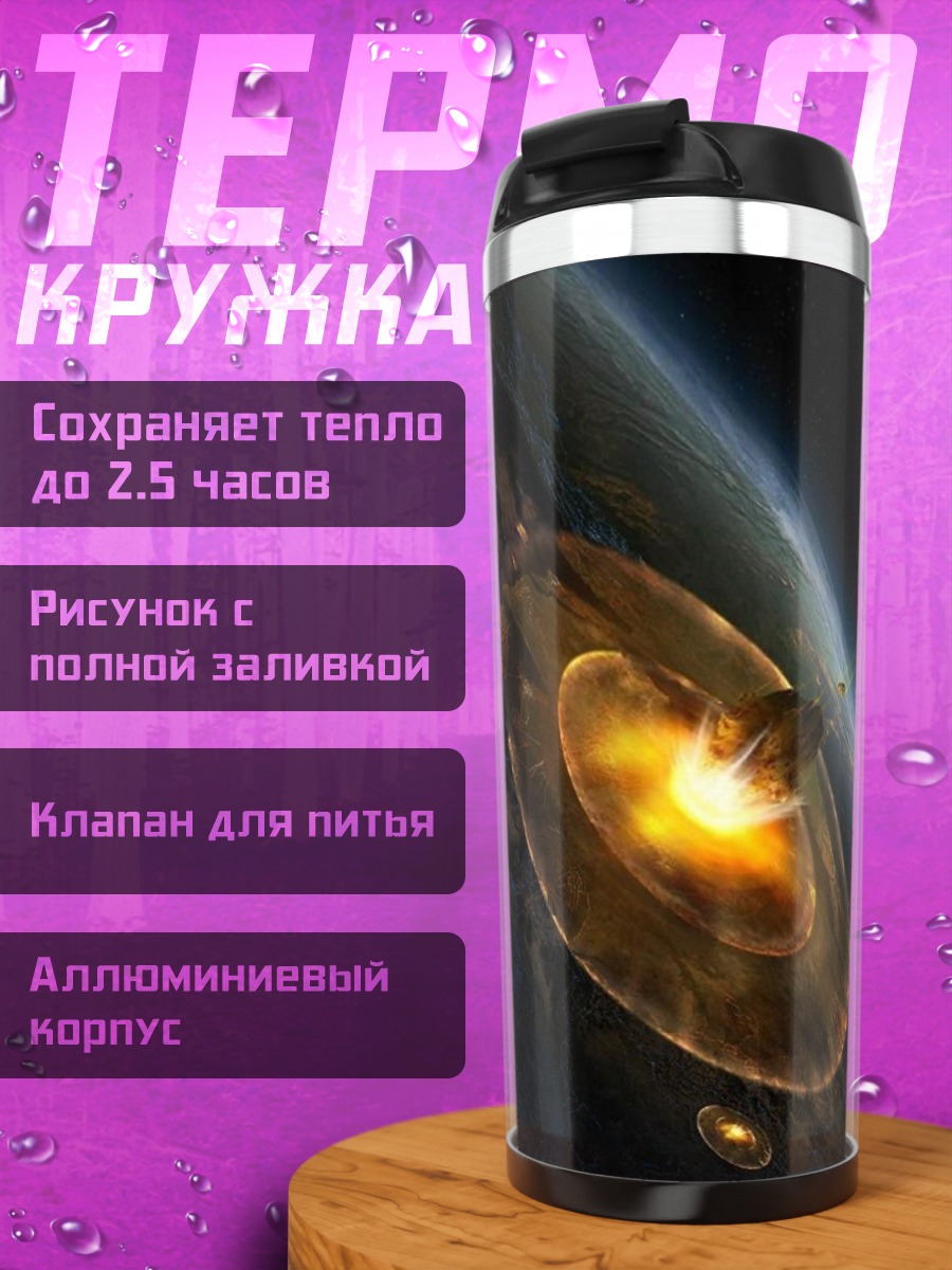Термокружка космический корабль земля