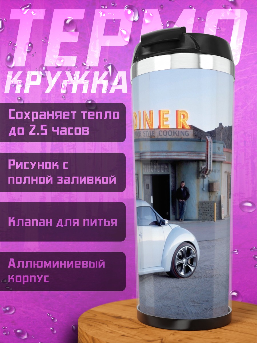 Термокружка ретро автомобиль дайнер