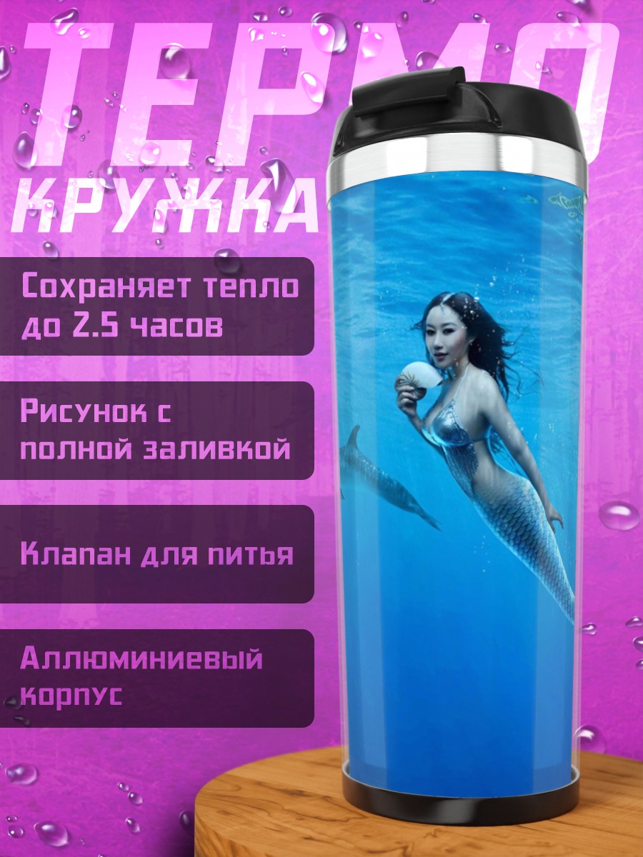 Термокружка Русалка с дельфинами
