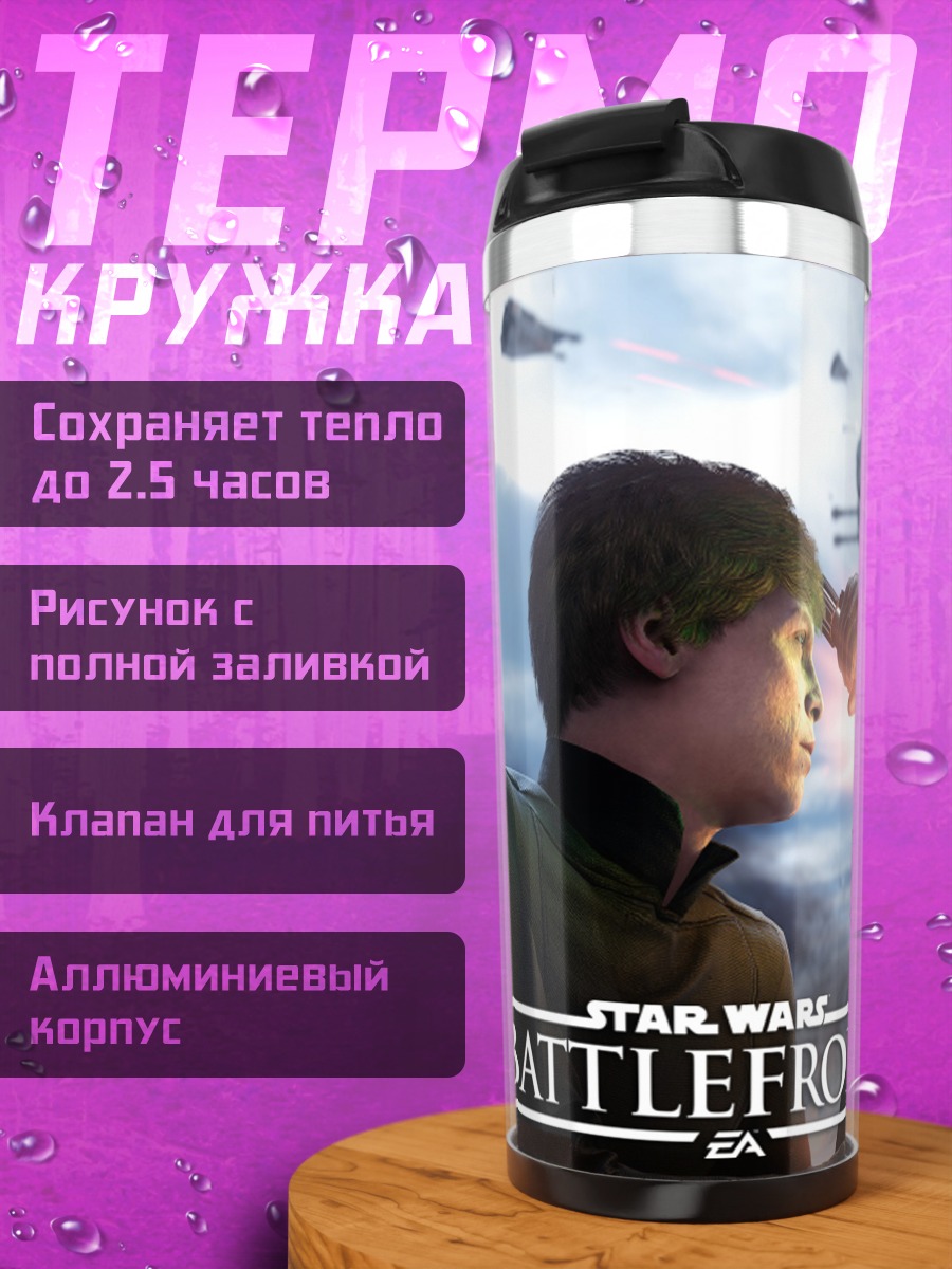 Термокружка Звездные войны Битва