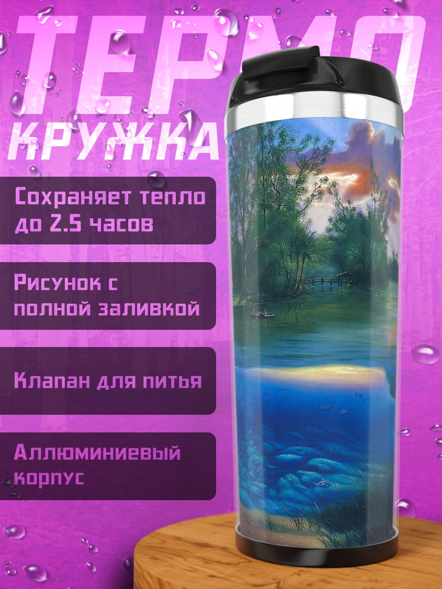 Термокружка река в лунном свете