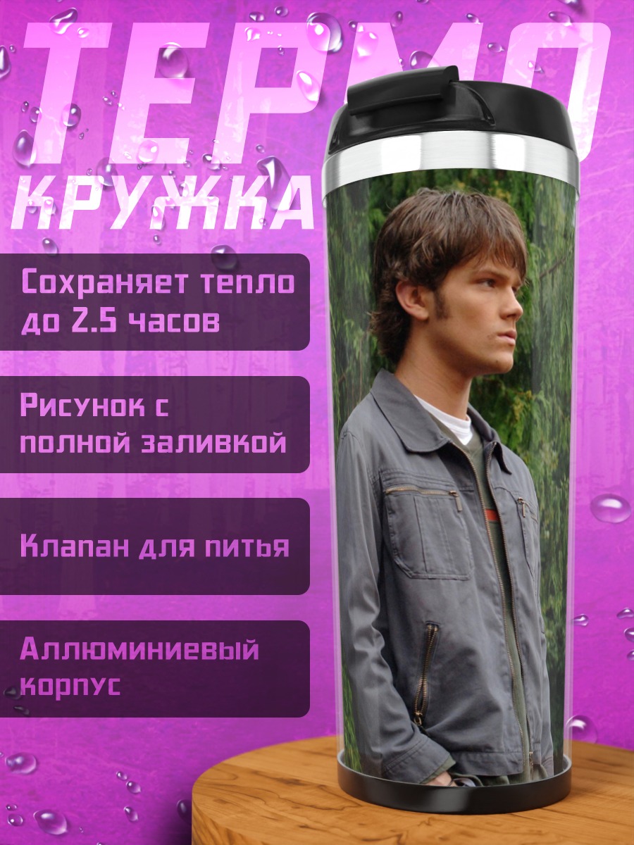 Термокружка братья винчестеры