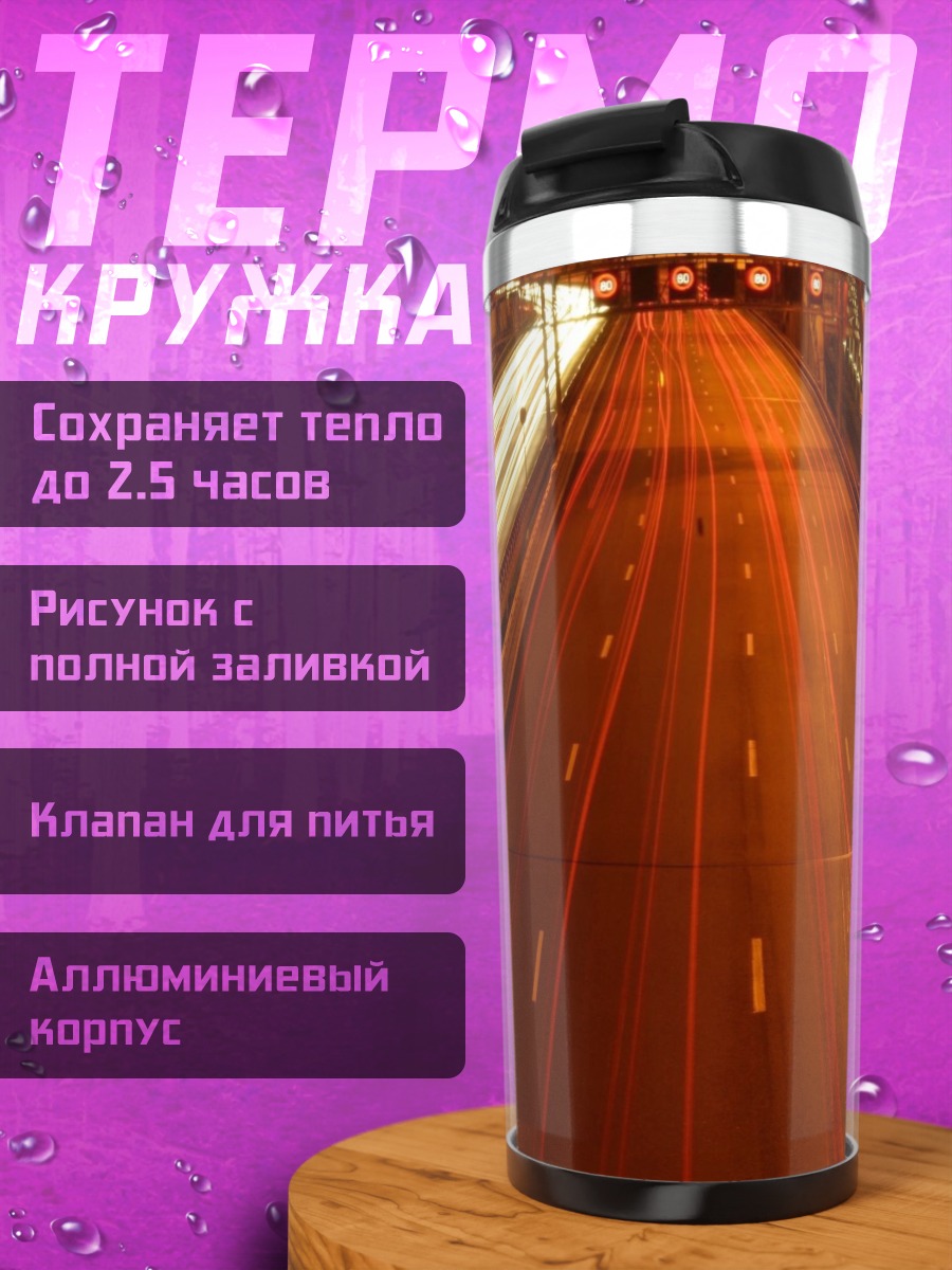 Термокружка ночной автобан