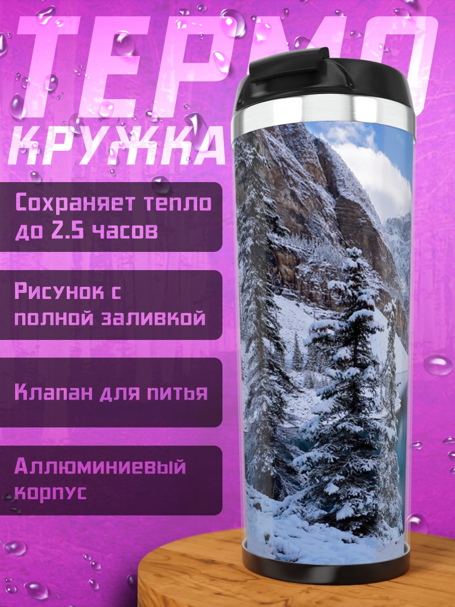 Термокружка Зимнее озеро в горах