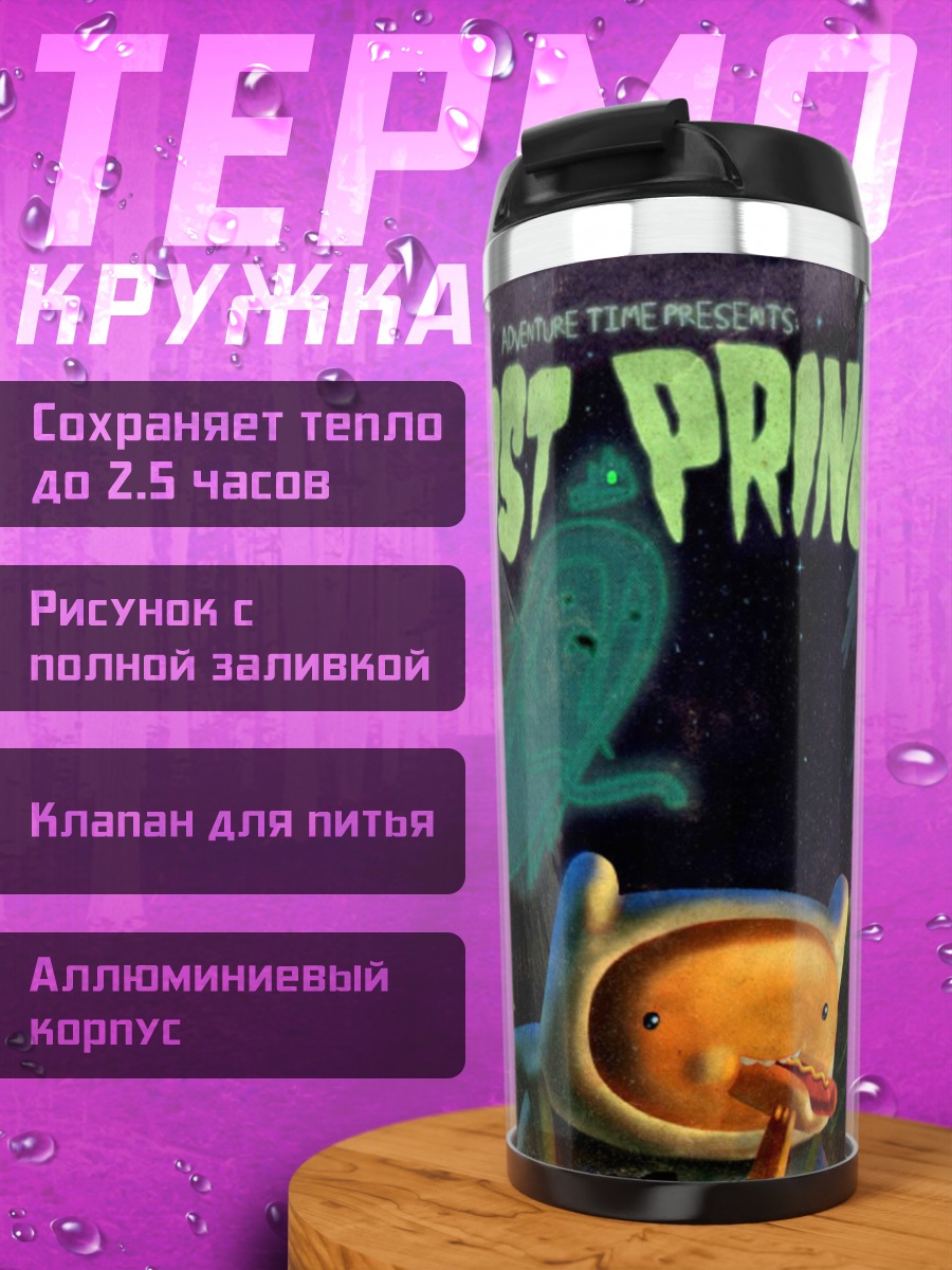 Термокружка Призрачная принцесса