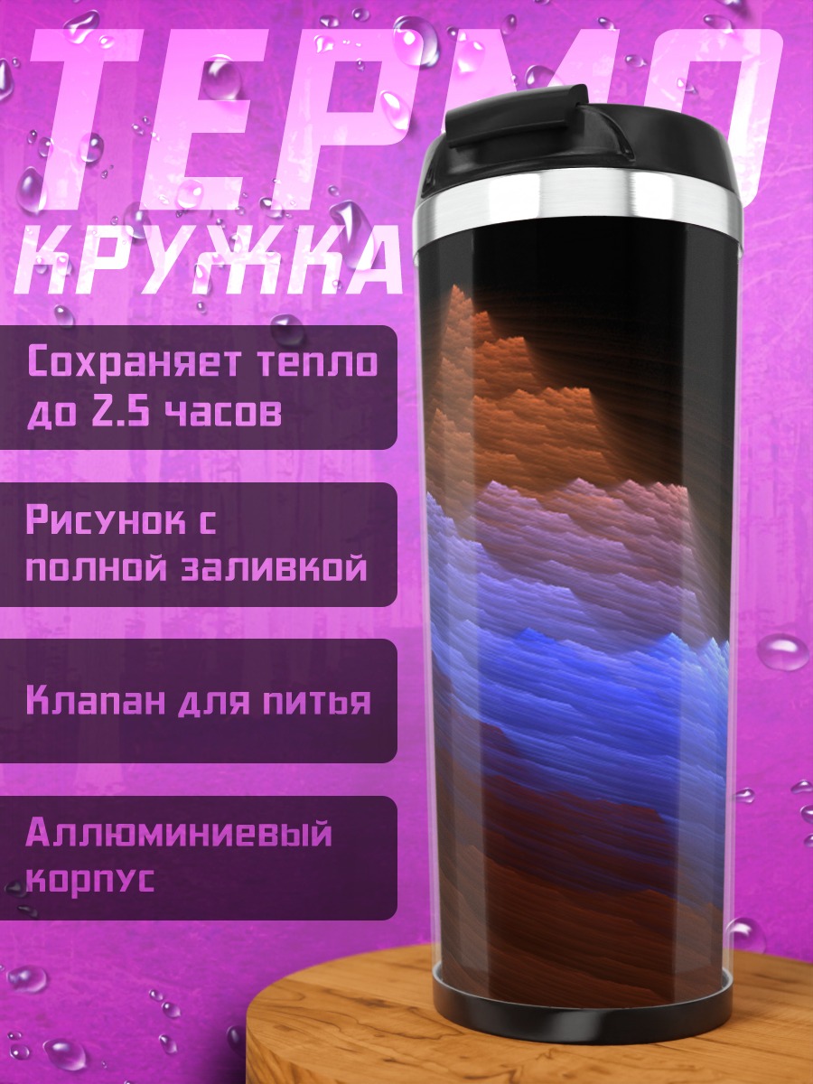 Термокружка Фрактальные горы рассвет