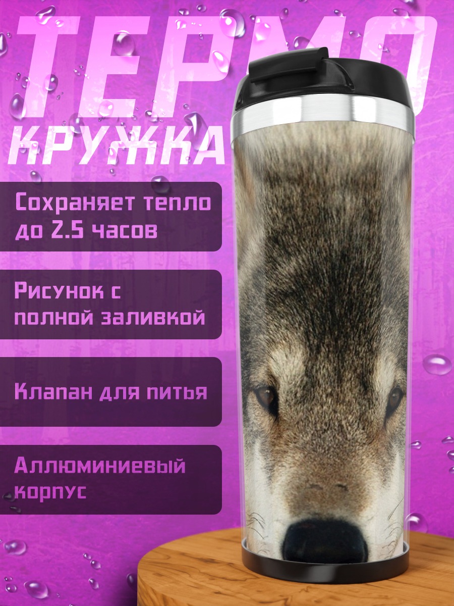 Термокружка Портрет волка